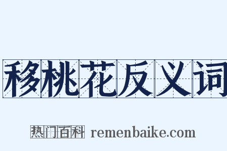 移桃花反义词是什么意思的图片